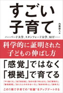 科学的に証明された子どもの伸ばし方 すごい子育て