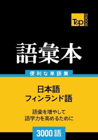 フィンランド語の語彙本3000語 Finrando-go no goi hon 3000-go【電子書籍】[ Andrey Taranov ]