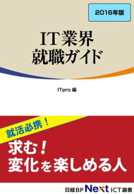 IT業界 就職ガイド　2016年版（日経BP Next ICT選書）【電子書籍】