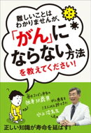 難しいことはわかりませんが、「がん」にならない方法を教えてください！