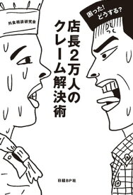 困った！どうする？ 店長2万人のクレーム解決術【電子書籍】[ 外食相談研究会 ]