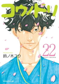 コウノドリ（22）【電子書籍】[ 鈴ノ木ユウ ]