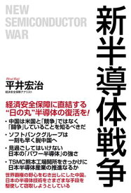 新半導体戦争【電子書籍】[ 平井宏治 ]