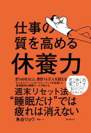 仕事の質を高める休養力【電子書籍】[ 角谷リョウ ]