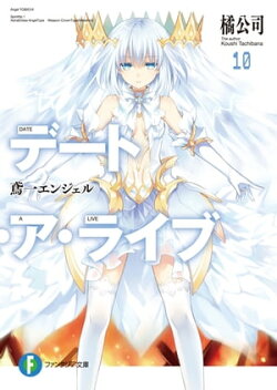 デート・ア・ライブ10　鳶一エンジェル