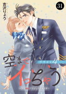 空までイっちゃう〜CAは絶倫パイロットの腕の中〜　31