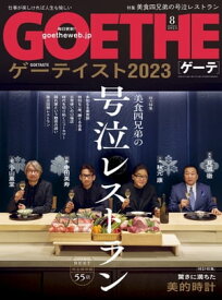 GOETHE[ゲーテ] 2023年8月号【電子書籍】[ 幻冬舎 ]