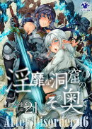 淫靡な洞窟のその奥で(21)　After Disorder 16