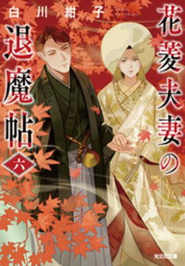 花菱夫妻の退魔帖　六 