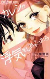 カレシが浮気をしちゃったら【電子書籍】[ 三つ葉優雨 ]