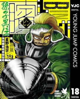 ビン〜孫子異伝〜 18 