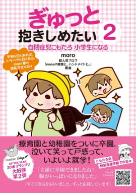 ぎゅっと抱きしめたい２　自閉症児こもたろ　小学生になる 