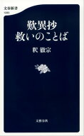 歎異抄　救いのことば【電子書籍】[ 釈徹宗 ]