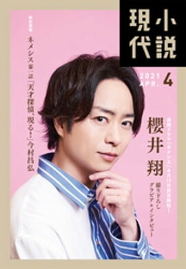 小説現代　２０２１年　４月号（ライト版） 