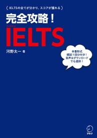 [音声DL付]完全攻略！IELTS【電子書籍】[ 河野 太一 ]