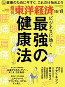 週刊東洋経済　2019年10月19日号