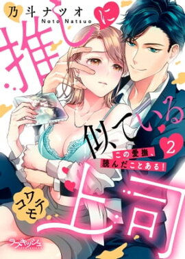 推しに似ているコワモテ上司　この愛撫、読んだことある！2 