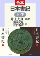 日本書紀（上下合本） 【電子書籍】[ 井上光貞 ]