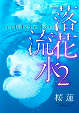 【電子オリジナル】落花流水〜selfless love〜　２ 