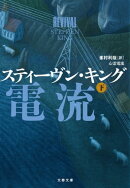心霊電流　下