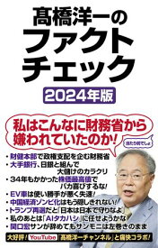 高橋洋一のファクトチェック2024年版【電子書籍】[ 高橋洋一 ]