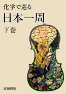 化学で巡る日本一周　下巻