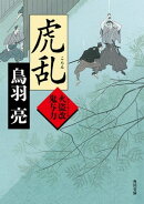 虎乱　火盗改鬼与力