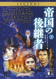 楽天ブックス: スター・ウォーズ 帝国の後継者 下 講談社 の検索結果1 