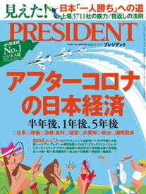 PRESIDENT (プレジデント) 2020年 7/31号 [雑誌]【電子書籍】[ PRESIDENT編集部 ]