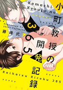 小町教授の開発記録365［コミックス版］【電子限定おまけ付き】
