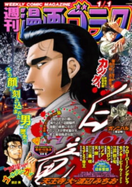 漫画ゴラク 2021年 1/1 号 