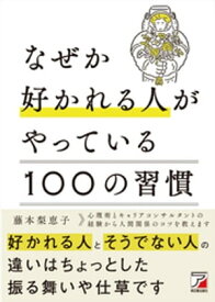 なぜか好かれる人がやっている100の習慣【電子書籍】[ 藤本梨恵子 ]