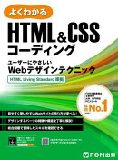 HTML＆CSSコーディング ユーザーにやさしいWebデザインテクニック HTML Living Standard 準拠