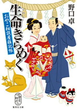 生命きらめく　おやこ相談屋雑記帳 