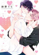 心くんは愛とかいらない【電子限定描き下ろし付き】 3 【電子書籍】[ 鉢野うら ]