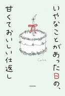 いやなことがあった日の、甘くておいしい仕返し