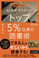 AI分析でわかったトップ5％社員の読書術