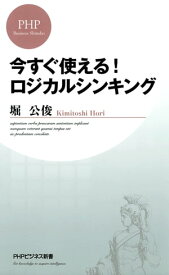 今すぐ使える！ ロジカルシンキング【電子書籍】[ 堀公俊 ]