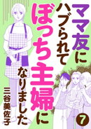 ママ友にハブられてぼっち主婦になりました【分冊版】　7