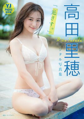 【デジタル限定 YJ PHOTO BOOK】高田里穂写真集「光さす。」 