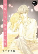 今夜も夫を裏切ってます〜性の道具は年下隠れイケメン〜 20