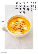 マグカップに材料を入れてチンするだけ！　1人分ラクやせレンチンスープ