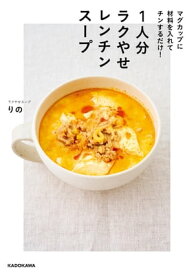 マグカップに材料を入れてチンするだけ！　1人分ラクやせレンチンスープ【電子書籍】[ ラクやせスープ　りの ]