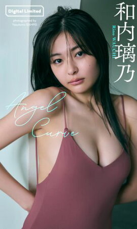 【デジタル限定】和内璃乃写真集「Angel Curve」 