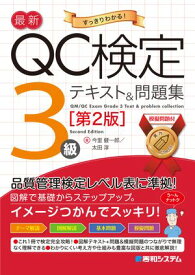 最新QC検定 3級テキスト＆問題集［第2版］【電子書籍】[ 今里健一郎 ]