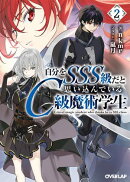 自分をSSS級だと思い込んでいるC級魔術学生 2