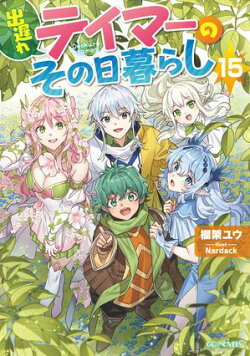 出遅れテイマーのその日暮らし 15