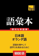 オランダ語の語彙本9000語 【電子書籍】[ Andrey Taranov ]
