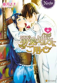 溺愛処方にご用心【電子書籍】[ 皐月もも ]