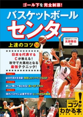 ゴール下を完全制覇！バスケットボール　センター　上達のコツ50 